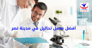 معمل تحاليل في مدينة نصر (2)