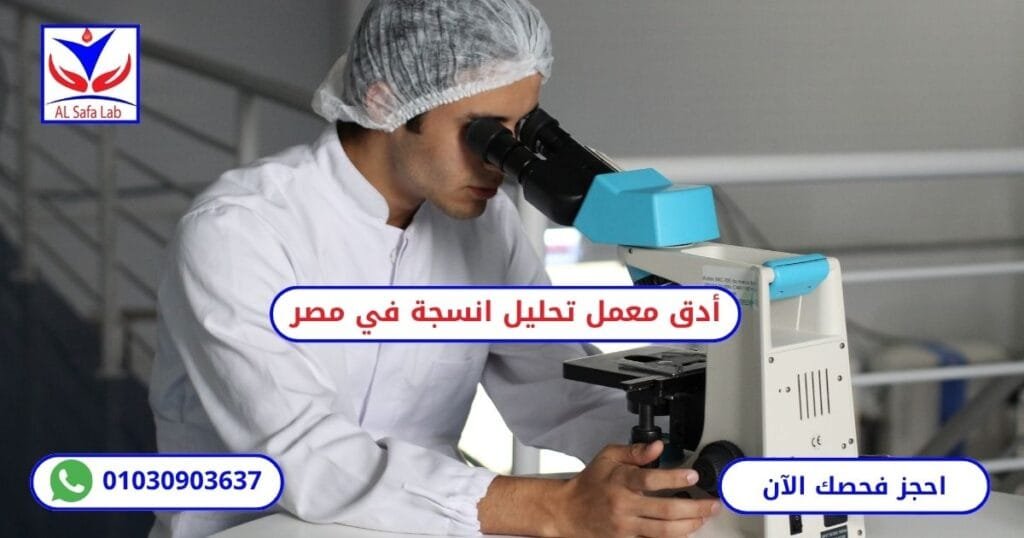 معمل تحليل انسجة