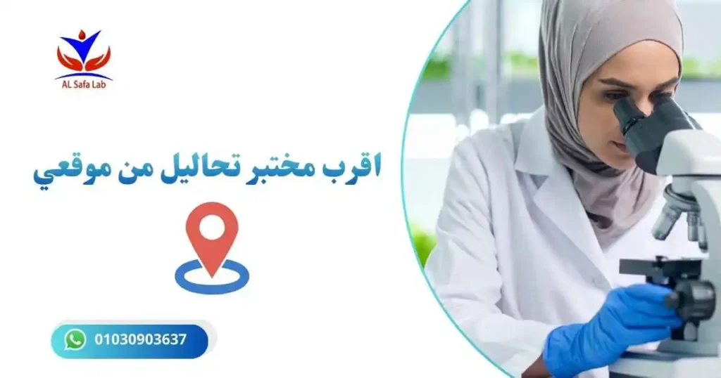 اقرب مختبر تحاليل من موقعي