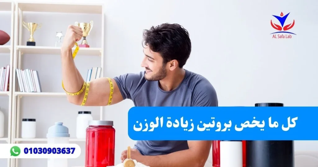 بروتين زيادة الوزن