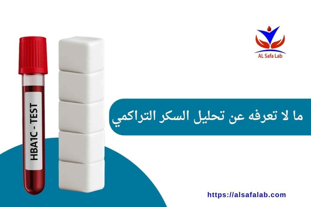 تحليل السكر التراكمي