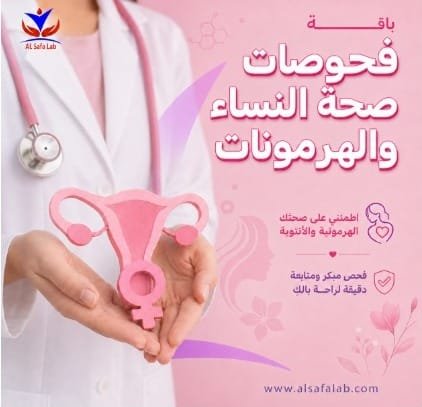 باقة فحوصات صحة النساء والهرمونات
